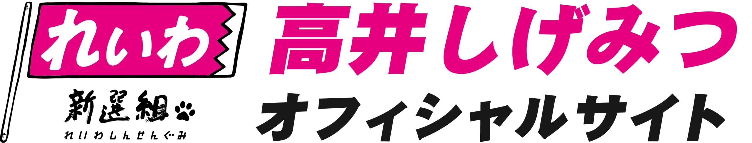 高井しげみつ オフィシャルサイト