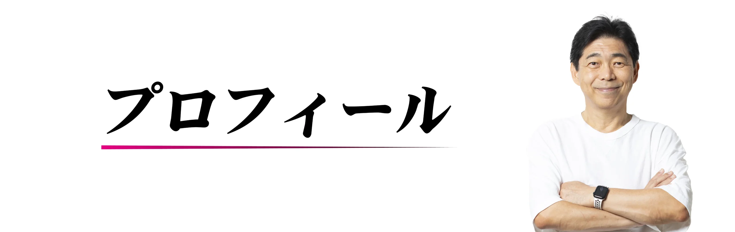 トップ画像(プロフィール)