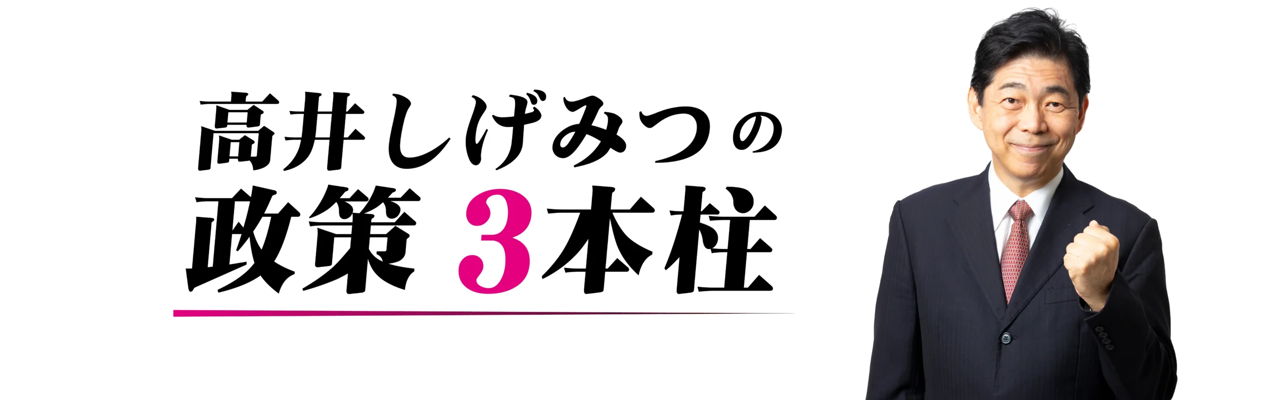 トップ画像(政策)
